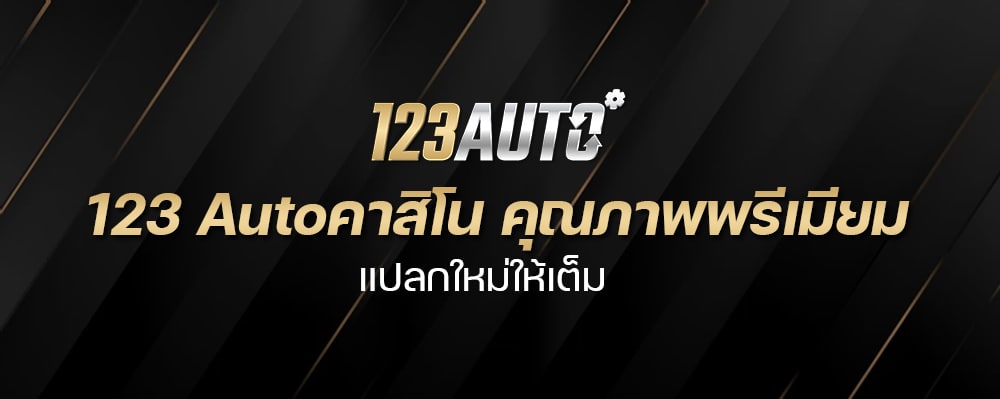 123 Autoคาสิโน คุณภาพพรีเมียม แปลกใหม่ให้เต็ม