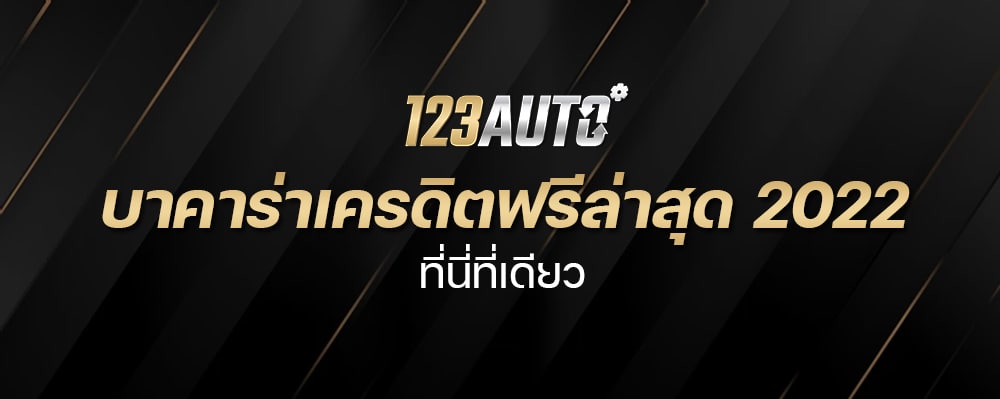 123Auto บาคาร่าเครดิตฟรีล่าสุด 2022