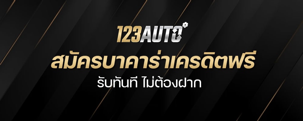 123b สมัครบาคาร่าเครดิตฟรี