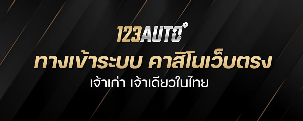 123Autoทางเข้าระบบ คาสิโนเว็บตรง