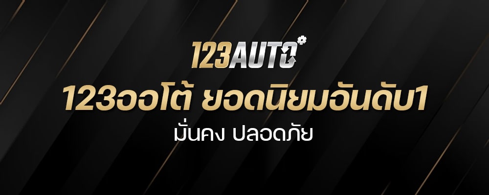 123ออโต้ ยอดนิยมอันดับ1 มั่นคง ปลอดภัย