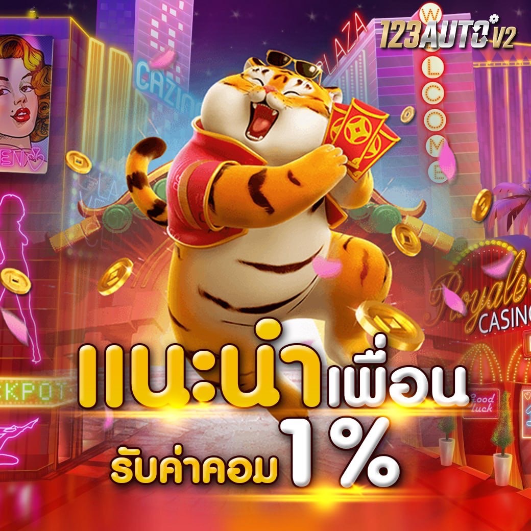 123Auto โปรแนะนำเพื่อน