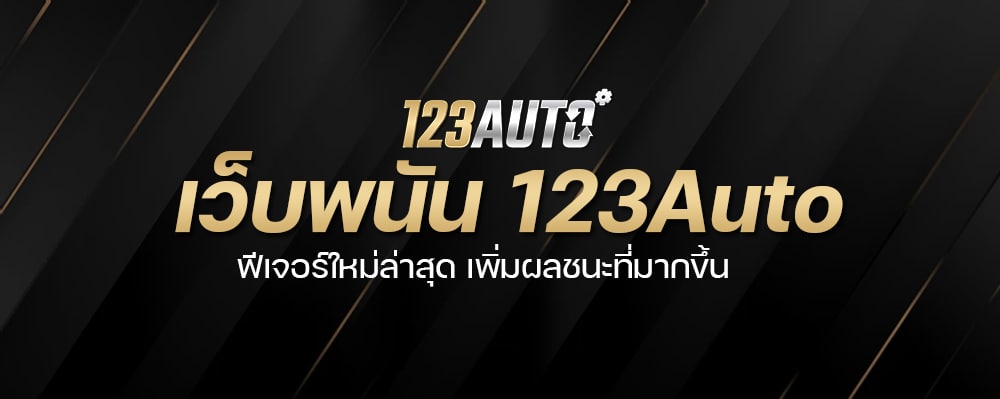 เว็บพนัน 123Auto