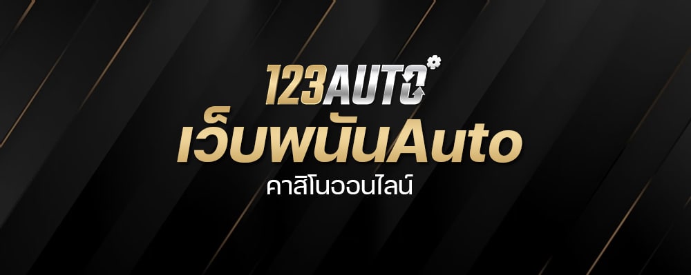 เว็บพนันAuto คาสิโนออนไลน์