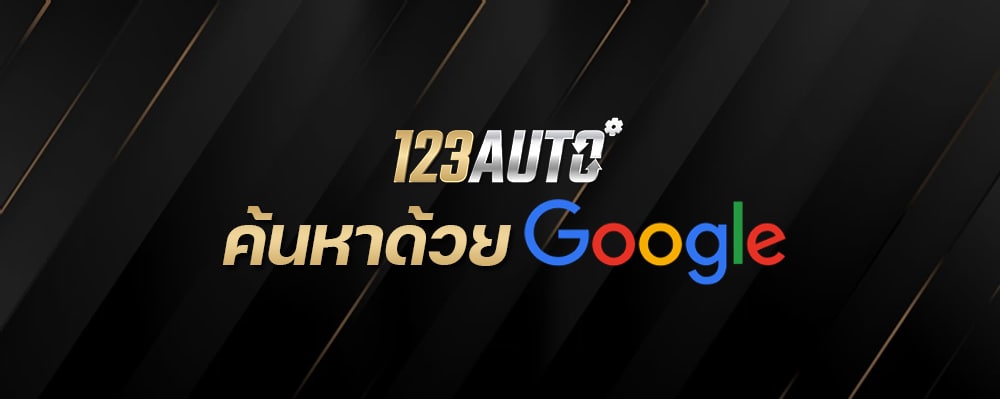 123Auto ค้นหาด้วย Google