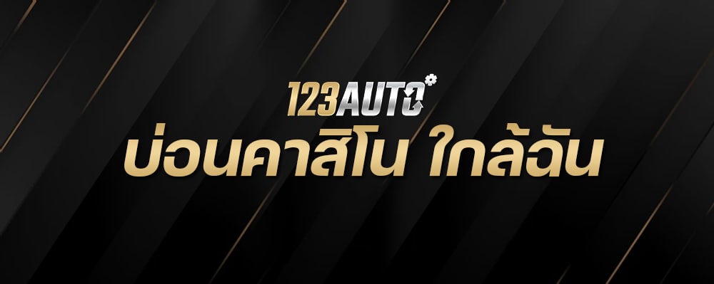 123Auto บ่อนคาสิโน ใกล้ฉัน