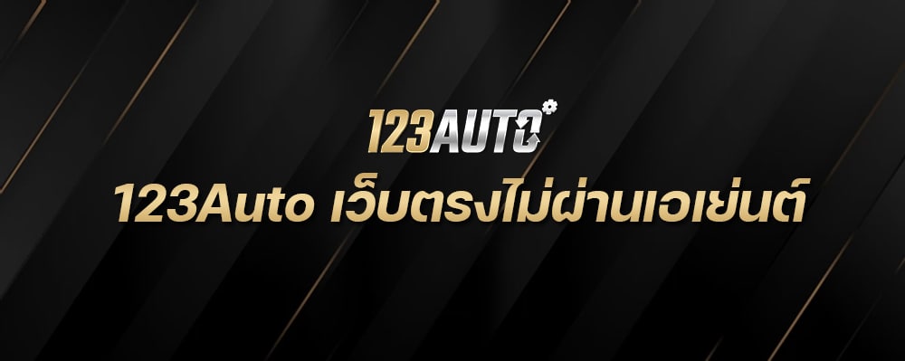 123Auto เว็บตรงไม่ผ่านเอเย่นต์