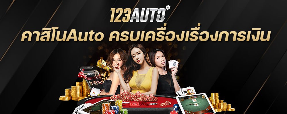 123Auto คาสิโนauto เดิมพันออนไลน์