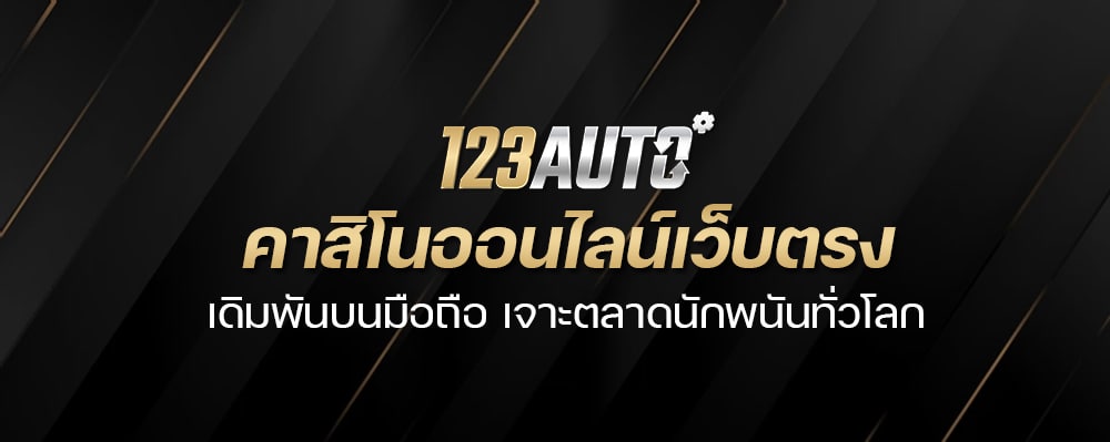 123Auto คาสิโนออนไลน์เว็บตรง