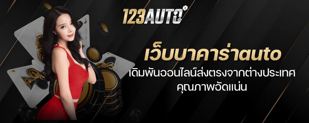 123Auto เว็บบาคาร่าauto