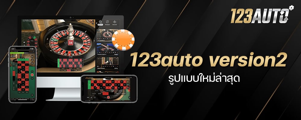 123auto v2 คาสิโนออนไลน์รุ่นใหม่ อัปเกรดจากรูปแบบเดิม ผลิตภัณฑ์ใหม่ยอดนิยม