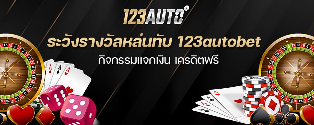 123autobet ศูนย์รวมคาสิโนออนไลน์