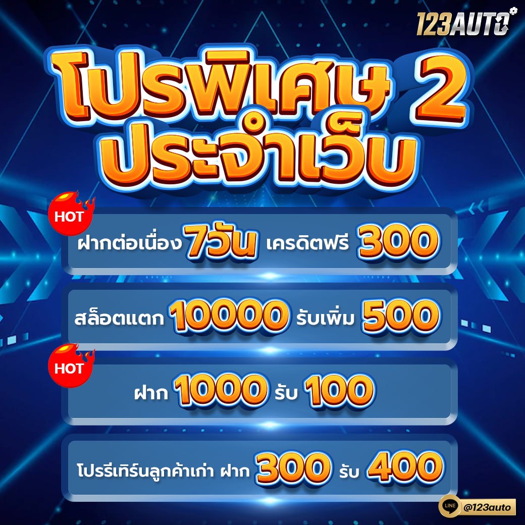 123bet โปรโมชั่นประจำเว็บ