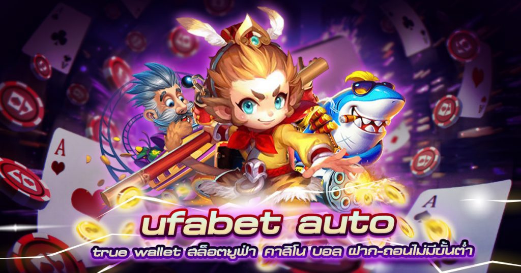 ufabet auto true wallet สล็อตยูฟ่า คาสิโน บอล ฝาก-ถอนไม่มีขั้นต่ำ