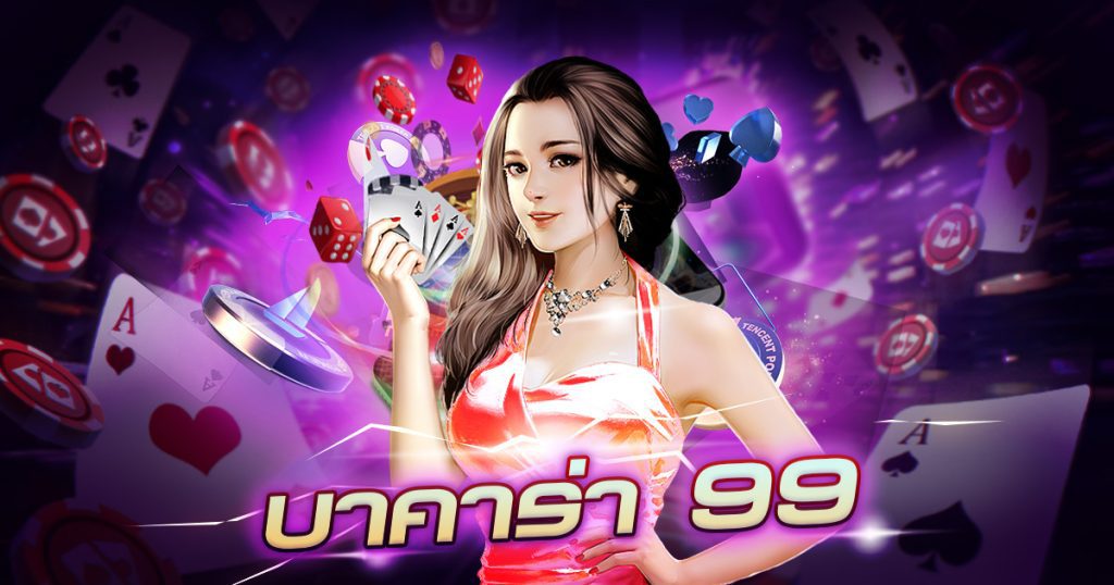 บาคาร่า 99