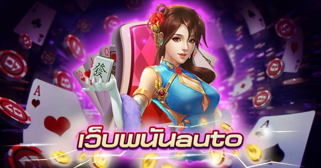 ทางเข้าเว็บพนันauto