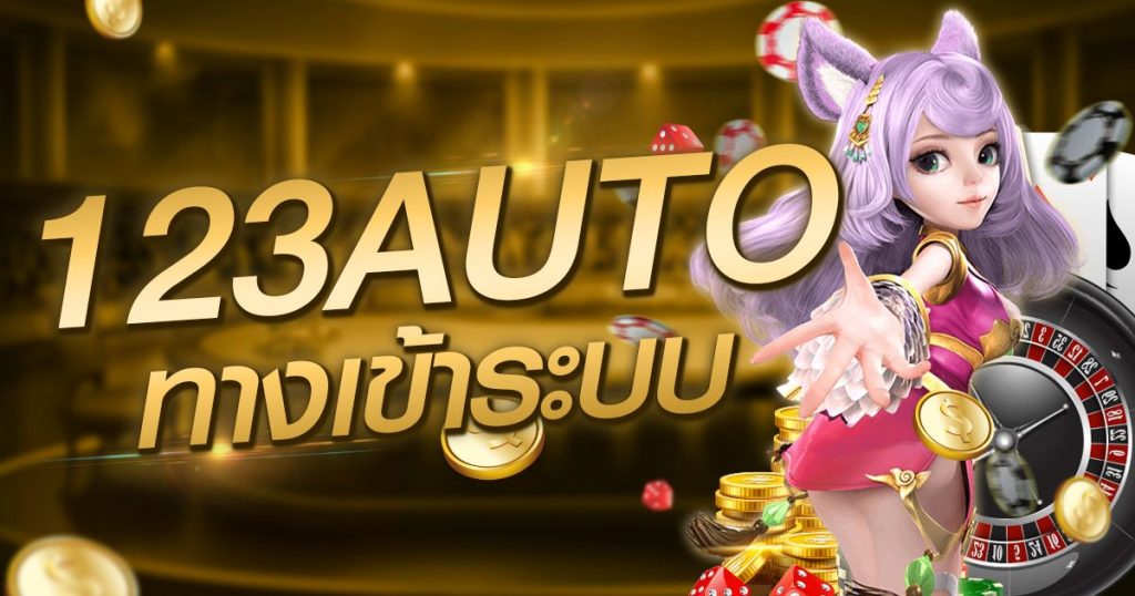 123autoทางเข้าระบบ