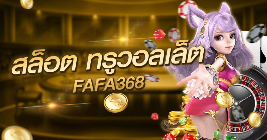 สล็อต ท รู วอ เลท fafa368