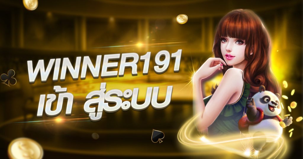 winner191 เข้า สู่ระบบ