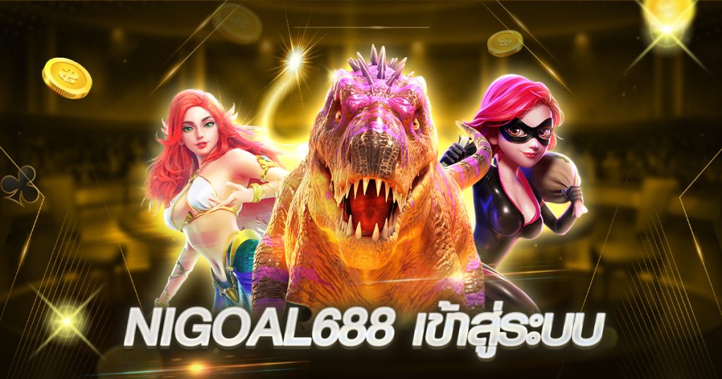 nigoal688 เข้าสู่ระบบ