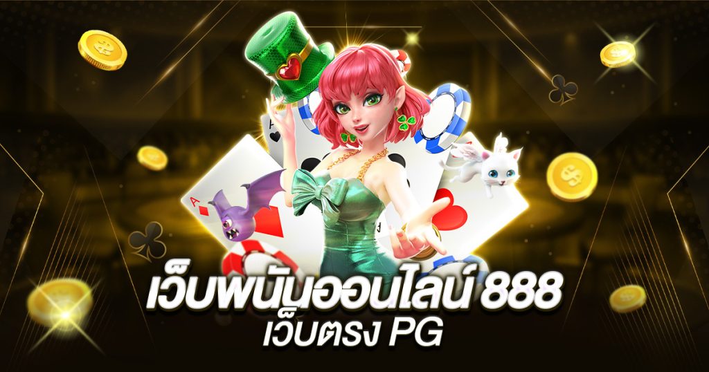 เว็บพนันออนไลน์ 888 เว็บตรง pg