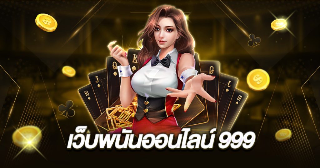 เว็บพนันออนไลน์ 999