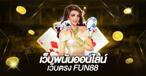 เว็บพนันออนไลน์ เว็บตรง fun88