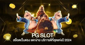 pg slot สล็อตเว็บตรง แตกง่าย บริการดีที่สุดแห่งปี 2024