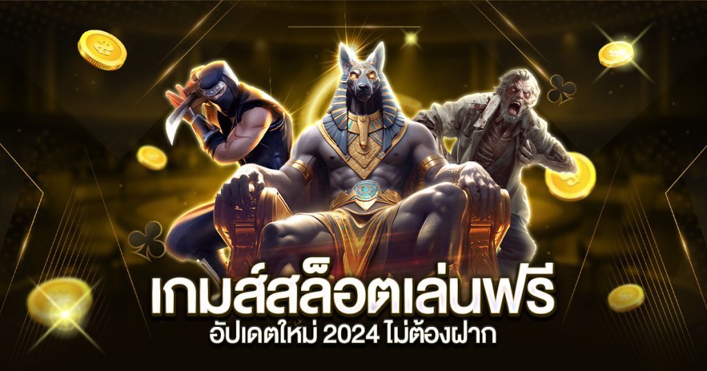 เกมส์สล็อตเล่นฟรี อัปเดตใหม่ 2024 ไม่ต้องฝาก