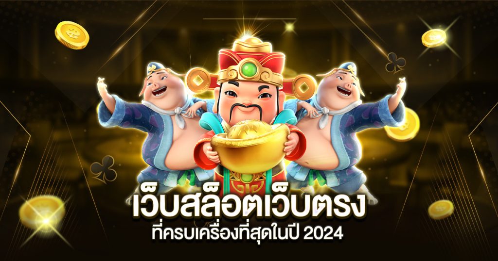 เว็บสล็อตเว็บตรงที่ครบเครื่องที่สุดในปี 2024