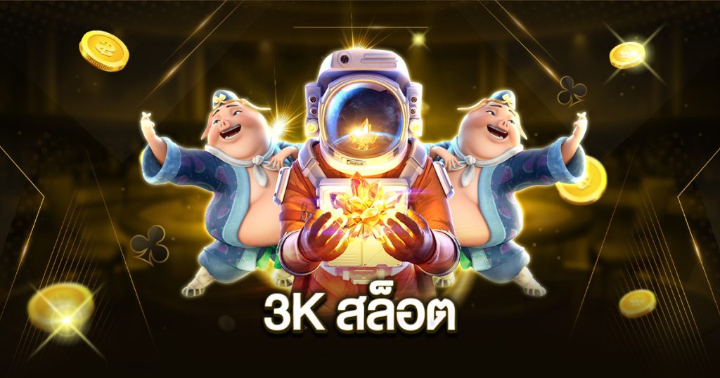 3k สล็อต